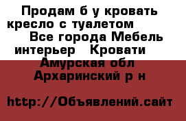 Продам б/у кровать-кресло с туалетом (DB-11A). - Все города Мебель, интерьер » Кровати   . Амурская обл.,Архаринский р-н